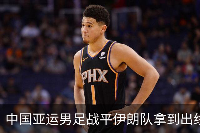 中国亚运男足战平伊朗队拿到出线主动权，小伙子们逐渐赢回球迷心｜现场特写
