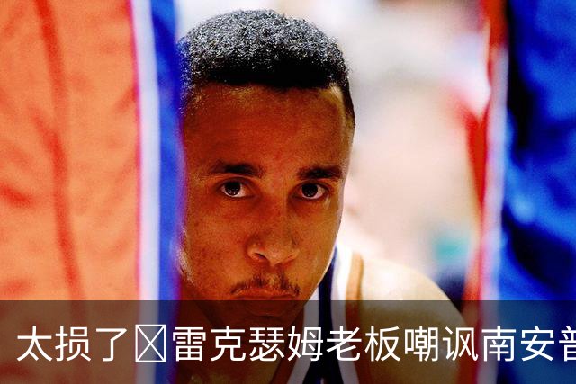 太损了😂雷克瑟姆老板嘲讽南安普顿间谍门，圣徒主帅：这不好笑