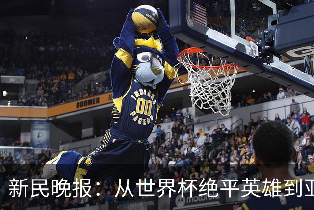 新民晚报：从世界杯绝平英雄到亚运绝对核心 杨舒予正在完成蜕变