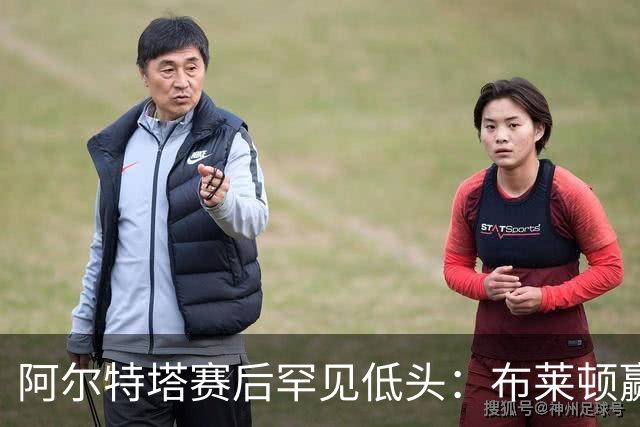 阿尔特塔赛后罕见低头：布莱顿赢该，我们被彻底打崩了