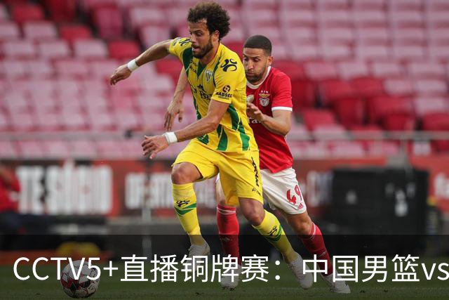CCTV5+直播铜牌赛：中国男篮vs伊朗男篮，亚运会历史战绩5-1